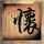 极乐香什么预兆